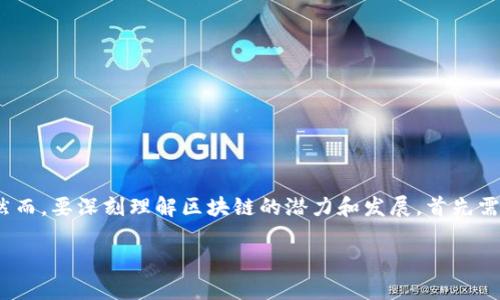 区块链作为一项革命性的技术，近年来得到了广泛关注与应用。它不仅深入到金融领域，还逐渐渗透到供应链管理、身份验证、医疗健康等多个行业。然而，要深刻理解区块链的潜力和发展，首先需要探讨其共通之处，即不同区块链系统之间所具备的共同特征和要素。这篇文章将围绕这一主题展开，分析区块链的共通特点，并解答一些相关问题。

区块链共通之处分析