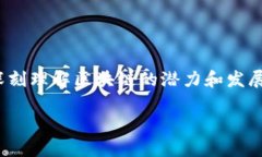 区块链作为一项革命性的技术，近年来得到了广