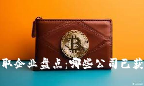  区块链牌照获取企业盘点：哪些公司已获得区块链牌照？