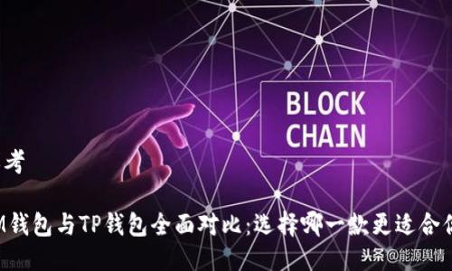 思考

IM钱包与TP钱包全面对比：选择哪一款更适合你？