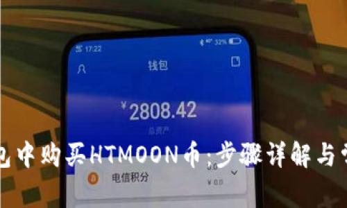 如何在TP钱包中购买HTMOON币：步骤详解与常见问题解答