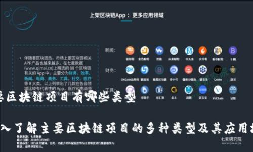 主要区块链项目有哪些类型

 深入了解主要区块链项目的多种类型及其应用场景