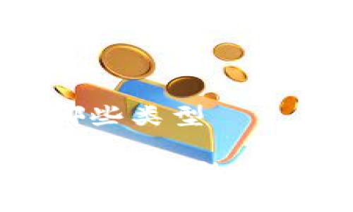 主要区块链项目有哪些类型

 深入了解主要区块链项目的多种类型及其应用场景