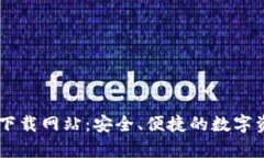  tp钱包app下载网站：安全、便捷的数字资产管理