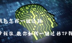 TP钱包怎样一键迁移一步到位，教你如何一键迁移