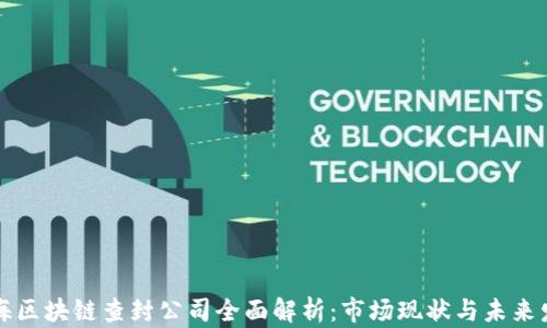 
上海区块链查封公司全面解析：市场现状与未来发展