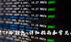 如何设置TP冷钱包：详细指南和常见问题解答