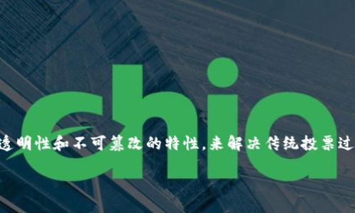 区块链投票技术是近年来随着区块链技术的发展而新兴的一种选举方式，它利用区块链的去中心化、透明性和不可篡改的特性，来解决传统投票过程中存在的信任和安全问题。在这篇文章中，我们将详细探讨区块链投票技术的不同形式和实现方式。

区块链投票技术：未来选举的安全与透明保障