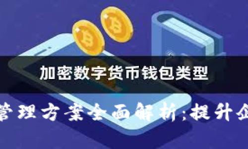 : 区块链财务管理方案全面解析：提升企业效率的利器