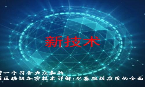 思考一个符合大众和的  
中国区块链加密技术详解：从基础到应用的全面分析