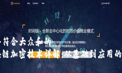 思考一个符合大众和的  
中国区块链加密技术详解：从基础到应用的全面分析