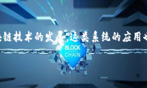 区块链自动预警系统是一个重要的工具，能够帮助各类组织和企业在突发事件发生时，及时获取信息并采取行动。随着区块链技术的发展，这类系统的应用也越来越广泛。为了帮助你更好地理解区块链自动预警系统的内容，本文将深入探讨它的概念、重要性以及实际应用等问题。

区块链自动预警系统的应用与发展