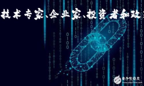 区块链新闻人物是一个非常广泛且多样化的话题，涉及到来自不同领域的许多人，包括技术专家、企业家、投资者和政策制定者等。这些人物在推动区块链技术的发展、普及以及应用等方面起到了重要作用。

以下是符合大众和及关键词：

区块链新闻人物大全：谁在引领风潮？