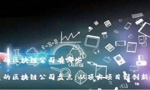 优质的区块链公司有哪些

优质的区块链公司盘点：从顶尖项目到创新技术