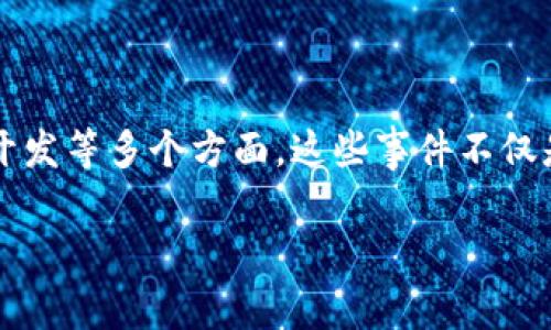 区块链金融事件是一个充满活力的领域，这里涉及到许多不同类型的事件，涵盖了从投资、融资到行业会议、技术开发等多个方面。这些事件不仅是行业发展的重要组成部分，同时也影响着市场走势和投资者的决策。以下是一个符合大众和，以及相关的关键词。

区块链金融事件的类型及影响深度分析