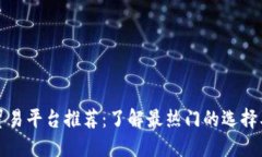 区块链贸易平台推荐：了解最热门的选择及其优