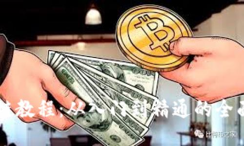 区块链教程：从入门到精通的全面指南