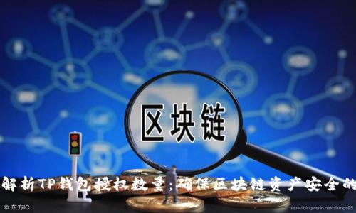 全面解析TP钱包授权数量：确保区块链资产安全的方法
