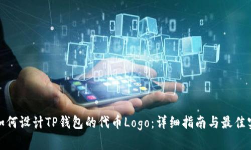 : 如何设计TP钱包的代币Logo：详细指南与最佳实践