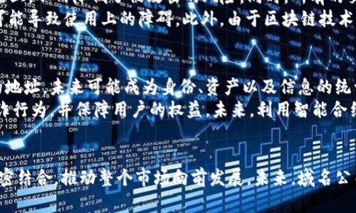 思考一个符合大众和和5个相关的关键词

  区块链收购域名公司的最新动态与影响 /   
 guanjianci 区块链, 域名公司, 收购, 数字资产, 区块链技术 /guanjianci 

引言
在当今数字经济快速发展的背景下，**区块链技术**逐渐成为诸多行业革命的重要力量。与此相伴，**域名公司**的运营也面临着前所未有的变化。许多企业开始意识到，收购域名公司不仅是拓展市场的一种手段，更是拥抱新技术、获取数字资产的一项重要战略。本文将探讨近年来区块链收购域名公司的趋势、实例以及对行业的影响。

区块链与域名公司的结合
**区块链**作为一种去中心化的数据存储技术，其核心特点是透明性、安全性和不可篡改性。这些特点使得区块链在域名管理和交易中显得尤为重要。域名公司的业务传统上依赖于中心化的管理方式，而区块链技术的引入可以极大地提高域名的安全性和交易的透明度。
例如，域名注册和转让过程中常常涉及大量的信任问题，基于区块链的域名注册系统可以通过智能合约实现自动化和去信任的交易，从而降低欺诈的风险。此外，区块链技术还可以实现域名和其他数字资产的无缝结合，为用户提供更灵活的资产管理方案。

案例分析：区块链收购域名公司
近年来，多个**区块链**项目和企业纷纷通过收购域名公司来增强自身的市场竞争力。例如，在2020年，某知名区块链初创企业成功收购了一家专注于域名投资和管理的公司。这一收购使其能够提供更多服务，增强了其在数字资产领域的影响力。
另外，某大型区块链平台在收购域名管理服务时，不仅获得了丰富的客户资源，还通过域名业务拓展了其业务范围，进军在线支付和数字身份验证等多个新领域。这类收购活动不仅限于初创企业，很多成熟的科技公司也开始意识到域名的重要性，将其纳入企业发展战略中。

区块链收购域名公司的动因
那么，是什么推动了区块链对域名公司的收购潮呢？首先，**数字资产**的快速增长刺激了市场需求。随着更多企业转向线上运营，域名的价值愈加凸显，成为企业品牌形象的重要组成部分。其次，区块链技术的迅速发展为域名管理带来了新的机遇，企业通过收购域名公司以便快速掌握市场动向，提升技术能力。
此外，区块链的不可篡改性为域名交易提供了强有力的信任保障。这可以说是打消了传统域名交易中存在的安全隐患。而域名公司在**区块链技术**的应用中，能够更好地为用户提供高效的服务，形成双赢的局面。

未来展望
展望未来，区块链与域名公司的结合将更加深入。随着技术的不断发展，越来越多的域名公司可能会采用区块链技术来提高其运营效率和安全性。**区块链技术**将不仅仅是一个技术工具，可能会成为整个域名市场的新标准。
此外，随着**数字资产**在全球范围内的普及，区块链域名注册将成为新兴的市场亮点。未来，消费模式的转变可能会进一步推动域名交易的增长。这将不仅给域名市场带来新机会，也将促使整个数字经济生态系统的深化与发展。

相关问题探讨

1. 区块链收购域名公司对市场的影响是什么？
区块链收购域名公司对市场的影响深远。其中最明显的影响体现在市场结构的重组与业务模式的转型。通过收购，区块链企业能够快速获得现有的用户基础和行业经验，从而减少市场进入的壁垒。此外，域名公司的资源和技术能力也将使得区块链企业在推广其服务和应用时，能够更加高效和精准。
另一方面，随着多个区块链企业进入域名注册和管理市场，竞争自然会加剧。这将迫使传统域名公司改善其服务，提升用户体验，从而推动市场整体向前发展。这种竞争还可能促成新的经营模式的出现，如基于区块链的域名拍卖、域名租赁等新型业务。

2. 如何评估区块链域名公司的价值？
评估**区块链域名公司**的价值不仅涉及到其财务表现，也包括其技术能力和市场潜力。通常情况下，财务表现包括公司的盈利能力、现金流和资产负债情况等基本面指标。其次，公司的用户基础和市场范围也能反映其市场地位，比如注册域名的数量、月活跃用户数等。
然而，技术能力和创新也是评估其价值的重要组成部分。该公司是否拥有独特的技术专利，或是开发了具有竞争力的产品和服务，都会对其未来成长性有重要影响。此外，市场的潜力也需要考虑，比如行业的增长速度、竞争对手的状况等。

3. 区块链技术在域名管理中的实际应用有哪些？
**区块链技术**在域名管理中的实际应用主要可以分为几个方面：首先是域名注册和转让流程的透明化和去信任化。基于区块链的域名注册系统可以通过智能合约简化注册流程，自动执行域名转让，确保交易的安全性和透明度。
其次，区块链可以帮助防止域名劫持和欺诈。在传统的域名管理中，用户往往需要向中介机构提交大量的信任，然而基于区块链的系统则能避免这些问题，通过密码学手段保障域名的安全。此外，区块链还能够为域名提供不可篡改的所有权记录，有效防止域名的虚假声称。

4. 使用区块链注册域名有哪些优势与劣势？
使用**区块链**注册域名的优势包括更高的安全性和透明度。由于区块链技术的去中心化特性，使得域名的所有权信息不会存储在单一的服务器上，从而降低了被攻击的风险。同时，所有的交易记录都是公开的，任何人都能够随时查看。
然而，区块链注册域名也并非没有劣势。一个主要的问题是技术的成熟度和用户的接受度，目前仍然有部分用户对区块链技术缺乏足够的了解，可能导致使用上的障碍。此外，由于区块链技术的运作需要消耗一定的能源和计算能力，一些小型企业在初期阶段可能面临成本上的压力。

5. 未来域名市场将如何发展，区块链会扮演怎样的角色？
未来的域名市场将会更加多元化，随着**区块链技术**和其他新技术的发展，域名的定义和使用方式也将不断演变。例如，域名不仅仅限于网站的地址，未来可能成为身份、资产以及信息的统一入口。
在这一过程中，**区块链**将发挥重要的支撑作用。通过提供安全、可信赖的基础平台，区块链技术将促进域名市场的进一步整合与创新，减少欺诈行为，并保障用户的权益。未来，利用智能合约进行的自动化管理将成为可能，使得域名交易更加简单、快捷。

总结
总体而言，**区块链收购域名公司**的趋势反映了数字经济背景下行业的不断变革。随着技术的不断进步和市场的成熟，区块链将与域名管理紧密结合，推动整个市场向前发展。未来，域名公司与区块链企业的合作将更加常态化，成为推动行业创新的重要力量。