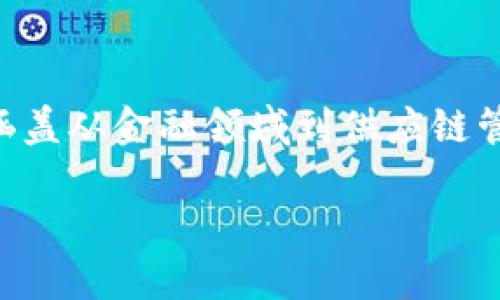 区块链网络的应用有哪些是一个当前热议的话题。随着区块链技术的发展,其应用范围不断扩大,涵盖从金融领域到供应链管理、医疗健康等多个行业。为满足大众用户的搜索习惯和的需求,建议使用以下格式进行内容组织。
区块链网络的应用及其潜在影响