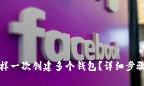 : TP钱包怎样一次创建多个钱包？详细步骤与技巧分享