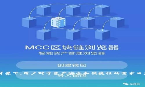 TP观察钱包的联动性是一个有趣的主题，尤其是在区块链和数字货币逐渐普及的背景下，用户对于资产安全和便捷性的需求日益增强。在这个主题下，我们可以探讨TP观察钱包与冷钱包之间的关系及其重要性。

TP观察钱包与冷钱包的联动方式及其安全性探讨