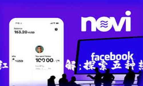 区块链红包玩法详解：探索五种热门形式