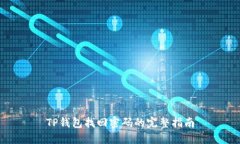 TP钱包找回密码的完整指南