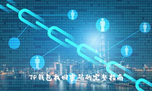 TP钱包找回密码的完整指南