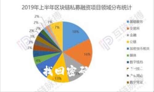 TP钱包找回密码的完整指南