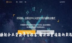 区块链企业贷款平台推荐：解决融资难题的新选