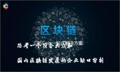 思考一个符合大众和国内区块链发展的企业缺口