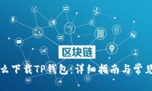 非小号怎么下载TP钱包：详细指南与常见问题解答
