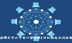 : 在哪里可以下载TP客户端？详细指南与问题解答