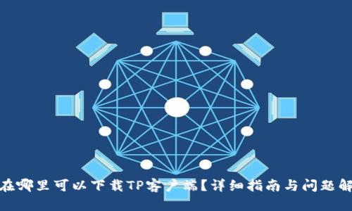 : 在哪里可以下载TP客户端？详细指南与问题解答