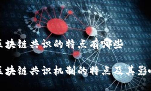区块链共识的特点有哪些

区块链共识机制的特点及其影响