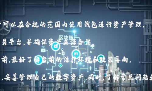 如何下载和使用TP钱包国内版：全面指南

TP钱包, TP钱包下载, TP钱包使用教程, 国内版TP钱包, 数字钱包/guanjianci

随着区块链技术和数字货币的迅速发展，越来越多的人开始关注和使用数字钱包，以便于存储和管理他们的加密资产。在众多数字钱包中，TP钱包因其强大的功能和用户友好的界面而受到广大用户的青睐。本文将详细介绍如何下载和使用TP钱包的国内版，并回答一些常见问题，以帮助用户更好地了解和使用这一工具。

一、TP钱包简介

TP钱包（Token Pocket）是一款多功能的数字钱包，支持以太坊、比特币、TRON等多种区块链资产的存储和管理。该钱包允许用户安全地存储他们的加密货币，同时提供便捷的区块链浏览、交易功能以及DApp（去中心化应用）的访问。它不仅支持个人用户，还适用于机构和开发者，是一个集安全、易用、高效于一身的数字资产管理工具。

TP钱包的国内版特别针对中国用户进行了，确保用户在使用时能获得更好的连接速度和使用体验。此外，该版本还可能提供一些本地化服务，例如中文支持和本地市场资讯等。

二、TP钱包国内版下载步骤

下载TP钱包的国内版其实非常简单，以下是详细的步骤：

ol
    li访问官方网站：首先，用户需要访问TP钱包的官方网站，以确保下载的是最新版本和官方正版。官方网站通常会提供Android和iOS版本的下载链接。/li
    li选择对应平台：在官方网站上，用户可以根据自己的手机操作系统选择下载相应的版本。如果用户使用的是Android手机，则下载APK文件；如果使用iPhone，则需要在App Store中搜索“TP钱包”。/li
    li下载和安装：下载完成后，用户需要根据提示进行安装。如果是Android用户，可能需要在设置中允许“未知来源”的安装；iOS用户则直接按照App Store的流程进行安装。/li
    li创建或导入钱包：安装完成后，用户可以选择创建新钱包或导入已经存在的钱包。创建新钱包时，务必保存好助记词，这是恢复钱包的重要信息。/li
/ol

通过以上步骤，用户便可以顺利下载和安装TP钱包的国内版，开始他们的数字资产管理旅程。

三、TP钱包的主要功能

TP钱包不仅支持多种数字货币的存储和管理，还有许多其他便捷的功能。以下是一些主要功能：

ul
    li资产管理：用户可以在TP钱包中安全地存储和管理多种数字资产，实时查看资产余额和交易记录。/li
    liDApp访问：TP钱包内置多个DApp，用户可以轻松访问去中心化应用，例如去中心化交易所、游戏、借贷平台等。/li
    li安全保障：TP钱包采用多重安全措施，包括私钥本地存储、助记词安全保护等，确保用户资产的安全。/li
    li跨链转账：用户可以方便地在不同区块链之间进行资产转移，支持跨链交易，极大地方便了用户的操作。/li
    li实时行情：TP钱包提供实时的数字货币行情，用户可以随时了解市场动态，做出及时决策。/li
/ul

四、常见问题解答

1. TP钱包的安全性如何？

安全性是每个数字钱包用户最关心的问题。TP钱包在安全性方面采取了一系列的措施，以保障用户资产的安全。首先，TP钱包的私钥采用本地存储，意味着私钥不会上传至服务器，用户的私钥始终掌握在自己手中。这样一来，即使TP钱包的服务器受到攻击，用户的资产依然安全。

此外，TP钱包还支持助记词备份功能，用户在创建钱包时会获得12个助记词，用户必须妥善保管这些助记词，以便在需要恢复钱包时使用。如果用户丢失了助记词，他们将无法恢复钱包中的资产，因此备份时要特别谨慎。

除了以上基本的安全措施，TP钱包还采用了多重签名技术和交易确认机制，以提高交易的安全性。用户在执行重要操作时，会有额外的确认要求，保护用户免受错误操作和恶意攻击。

2. 如何使用TP钱包进行交易？

使用TP钱包进行交易实际上是非常简单的。首先，用户需要确保自己的钱包中有足够的资产，接着可以按照以下步骤进行交易：

ol
    li打开TP钱包：用户打开TP钱包，进入主界面，查看自己的资产。/li
    li选择资产：点击“发送”按钮，选择要发送的资产类型，例如USDT或ETH。/li
    li填写接收地址：将接收方的钱包地址输入进去，确保地址的准确性，因为一旦发送，资产将无法找回。/li
    li输入金额：输入要发送的金额，并确认相关的交易费用。TP钱包会显示相关的交易费用和预计到账时间。/li
    li确认交易：检查所有信息无误后，点击确认，输入密码或进行指纹确认即可完成交易。/li
/ol

TP钱包提供的信息非常直观，用户在每一步都能清楚地了解自己所执行的操作。此外，用户可以随时查看交易记录，确保交易的透明性和可追溯性。

3. TP钱包支持哪些数字货币？

TP钱包是一款多链钱包，支持多种数字货币，其中包括：

ul
    li以太坊（ETH）：作为智能合约平台的创始者，以太坊是支持多种Token的主要网络，TP钱包全面支持ETH及其衍生Token。/li
    li比特币（BTC）：作为市值最高的加密货币，比特币在TP钱包中也得到了支持，用户可以轻松管理和发送比特币。/li
    liTRON（TRX）：TRON网络在娱乐和内容分发方面有突出表现，TP钱包支持TRX及相关的Token。/li
    liEOS、Chainlink、DOT等：TP钱包还支持多种主流数字资产，用户可以在一个钱包中管理多种数字货币。/li
/ul

此外，TP钱包不断更新和添加新的货币，以满足用户日益增长的需求。用户可以根据自己的需求和市场变化来选择管理的资产种类。

4. TP钱包能否保证交易的匿名性？

TP钱包虽然提供了良好的隐私保护，但仍需诚实地指出，区块链的本质决定了所有的交易信息都是公开的。在TP钱包中，用户的交易记录、资产余额和收发地址都是可以被查询的，因此无法做到完全的匿名。

不过，TP钱包也提供了一定程度的隐私保护功能，例如，用户可以通过混币服务或去中心化交易所来增加隐私程度。但在使用任何增加匿名性的功能时，用户需要确保了解其潜在的风险和法律后果。

为了尽量保护用户的隐私，TP钱包建议用户定时更换地址，并尽量避免在同一地址上频繁进行交易，以减少被追踪的概率。

5. TP钱包在国内的使用是否合法？

在中国，关于数字货币的监管政策比较复杂。虽然国家对加密货币的交易和ICO有所限制，但使用数字钱包本身并没有被完全禁止。TP钱包用户可以在合规的范围内使用钱包进行资产管理。

用户在使用TP钱包时，应遵循国家相关法律法规，尤其是关于金融监管和反洗钱的规定。为了安全起见，用户在进行交易时，建议选择合法的交易平台，并确保资产来源合法。

虽然TP钱包作为一款工具，其本身的使用并不违法，但用户在进行相关操作时，必须自行承担相应的法律责任和风险。因此，用户在使用TP钱包前，最好了解当前的法律环境和政策导向。

总结来说，TP钱包是一款功能强大、安全性高的数字钱包，适合各类用户使用。用户通过本文提供的下载步骤和使用指南，可以轻松上手TP钱包，妥善管理自己的数字资产。同时，了解常见问题和对应解答，有助于用户更好地掌握TP钱包的使用技巧和注意事项。