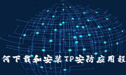 如何下载和安装TP安防应用程序