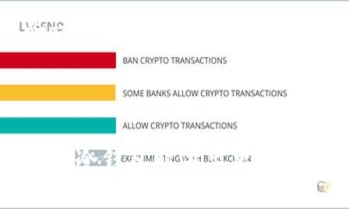 tp冷钱包扫码签名是一个区块链和数字货币领域的术语，涉及冷钱包的使用和交易的安全认证。为了更好地理解这一概念，我们首先需要了解一些基本的知识背景。

### 冷钱包的概念

冷钱包指的是一种离线的数字钱包，用于存储加密货币。与热钱包相比，冷钱包不连接互联网，这使得它们在存储虚拟资产时更加安全。冷钱包的常见形式包括硬件钱包和纸钱包。使用冷钱包的用户可以有效防止黑客攻击和网络钓鱼等风险。

### 扫码签名的过程

扫码签名是指在进行交易时，用户需要对交易进行签名，以确认该交易是由钱包持有者发起的。这个过程通常涉及以下几个步骤：

1. **生成交易信息**：用户发起一笔交易，需要将一些加密货币转账给其他人。
2. **生成签名**：交易信息生成后，冷钱包会使用私钥为交易信息进行数字签名。这个签名是唯一的，能够证明该交易是由合法的钱包持有者发起的。
3. **扫码交易信息**：用户可以通过二维码扫描的方式，将交易信息发送到冷钱包进行签名。
4. **广播交易**：最后，经过签名的交易信息会被广播到区块链网络，最终完成交易。

这样，虽然冷钱包不在线，但通过扫码签名的方式，用户仍然可以完成交易，而不妨碍钱包的安全性。

### 为什么要使用tp冷钱包

1. **安全性高**：由于不连接互联网，冷钱包相比热钱包有更高的安全性，减少了黑客攻击和信息泄露的风险。
2. **资产管理**：tp冷钱包通常具备良好的资产管理工具，可以帮助用户更好地管理和监控自己的数字资产。
3. **易于操作**：通过扫码签名，用户能够方便地对交易进行处理，无需复杂的操作。

### 字数扩展（详细介绍）

扩展内容如下。

#### 冷钱包的种类与特点

center冷钱包不仅是保护数字资产的有效工具，而且以多种形式存在，满足不同用户的需求。/center

- **硬件钱包**：硬件钱包是专门设计用来存储加密货币的物理设备。知名的硬件钱包品牌包括Ledger和Trezor。这些钱包通常具备物理按键和屏幕，用户可以通过直接在设备上进行操作。硬件钱包的优势在于其强大的安全性，私钥不会离开设备。

- **纸钱包**：纸钱包是一种更为原始的冷存储方式。用户将生成的公钥和私钥打印在纸上，妥善保管。虽然纸钱包的安全性高，但容易遭受物理损害，如水浸、火焚等，因此在使用时需格外小心。

- **存储介质**：除了硬件和纸钱包，一些用户还选择将私钥保存在USB闪存驱动器等存储介质上。这种方式的安全性取决于存储介质的保护和物理安全。

使用冷钱包的关键是如何保管和管理私钥。即使冷钱包本身十分安全，私钥一旦泄露，资产也可能面临风险。因此，用户应该选择合适的冷钱包类型，并制定合理的私钥管理方案。

#### 扫码签名的优越性

center扫码签名在交易确认的便利性和安全性方面都有显著优势。/center

- **用户友好性**：扫码签名使得用户能够以更简单、直观的方式进行交易，尤其是对于不熟悉技术的普通用户。这种方式减少了手动输入复杂字符和代码的麻烦，降低了出错的可能性。

- **安全传输**：通过二维码的方式传输交易信息，可以避免在网络上传输敏感数据，降低了被截获的风险。这对于保护用户的账户安全是非常有利的。

- **实时性**：扫码签名通常能够快速完成交易。用户只需要在冷钱包中扫描二维码，并确认签名，即可将交易信息广播到网络。这种实时性对于需要快速交易的场合尤其重要。

#### tp冷钱包的选择与使用

center选择合适的tp冷钱包，可以帮助用户有效管理数字资产。/center

1. **安全性评估**：在选择冷钱包时，用户应首先评估其安全性。例如，硬件钱包通常提供多种安全功能，比如安全芯片和密码保护。而纸钱包则取决于用户的个人保管方式。

2. **用户体验**：不同的冷钱包在用户体验上有所不同。有的硬件钱包界面友好，设置简单；而某些纸钱包则可能需要一定的技术知识。因此，选择合适的冷钱包时，应考虑到自身的技术水平和使用习惯。

3. **资产兼容性**：不同的冷钱包支持的加密货币种类可能不同。用户需确保所选冷钱包能够存储他们所有的数字资产，以避免未来的不便。

4. **品牌信誉**：选择知名品牌的冷钱包产品，能够为用户提供额外的保障。这些品牌通常经过市场的验证，且更能提供后续的技术支持和更新服务。

#### 5个可能相关的问题

1. tp冷钱包的使用安全吗？
   
   tp冷钱包的使用安全性在于其冷存储的特性，使其不直接连接互联网，从而降低了被黑客攻击的风险。此外，冷钱包在交易时利用扫码签名方式，能够有效验证交易的合法性。然而，用户的私钥管理至关重要。如果私钥被泄露，即使是最安全的冷钱包也无法保护资产。因此，确保私钥的安全存储与管理是每位用户必备的知识。

2. 冷钱包和热钱包有什么区别？

   冷钱包和热钱包在连接互联网的状态以及安全性等方面存在显著区别。热钱包连接互联网，方便用户迅速完成交易，同时支持更广泛的功能，如即时交易和多种货币支持。然而，这种便捷性也使其面临较高的安全风险。冷钱包则更为安全，不直接与互联网连接，适合长期存储大额资产。这使冷钱包成为许多数字资产持有者的首选，但其相对操作繁琐和不便通常是热钱包难以比拟的。

3. 如何创建一个tp冷钱包？

   创建一个tp冷钱包的步骤相对简单，但用户需关注一些细节。首先，选择一个信誉良好的冷钱包品牌，如Ledger或Trezor。在购买并设置硬件钱包后，用户需确保记录好自己生成的恢复助记词。为了提高安全性，用户可在设置过程中启用密码保护功能。随后，通过硬件钱包的界面生成一个加密货币地址，并通过这一地址接受资金。在实际使用中，确保冷钱包不连接互联网，并保持密钥安全存储是极其重要的。

4. tp冷钱包如何进行资金转移？

   使用tp冷钱包进行资金转移涉及几个步骤。首先，通过支持扫码的移动设备生成资金转移的二维码。用户随后扫描此二维码，将交易信息传送至冷钱包。冷钱包会用用户的私钥对交易信息进行签名，这个过程完全离线，只需确保用户正确地验证交易金额和接收地址。签名完成后，用户得到一个已签名的交易信息，接下来就可以将其再次上传至网络进行广播，交易将会在区块链上完成。

5. 在什么情况下使用冷钱包比较合适？

   使用冷钱包的情况主要取决于用户的资产管理策略。对于长期持有大量数字资产的用户，冷钱包是最佳选择，因为其安全性能够有效避免黑客攻击和网络漏洞造成的经济损失。此外，对于那些计划在未来某个时间点出售或转移资产的用户，使用冷钱包可以在商业与存储之间找到一个安全平衡。如果用户需要频繁交易，则热钱包可能更为合适。在权衡安全与便利性后，用户可以在不同存储工具之间取得平衡。

### 结尾

通过对tp冷钱包扫码签名的深入分析，用户能够更好地理解其安全性及交易过程。冷钱包的安全设计以及扫码签名的便利性，使得它成为保护数字资产的理想选择。希望以上内容能够帮助您在使用冷钱包时做出更明智的决策，同时对安全管理有更深刻的认识。