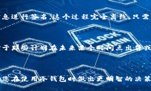 tp冷钱包扫码签名是一个区块链和数字货币领域的术语，涉及冷钱包的使用和交易的安全认证。为了更好地理解这一概念，我们首先需要了解一些基本的知识背景。

### 冷钱包的概念

冷钱包指的是一种离线的数字钱包，用于存储加密货币。与热钱包相比，冷钱包不连接互联网，这使得它们在存储虚拟资产时更加安全。冷钱包的常见形式包括硬件钱包和纸钱包。使用冷钱包的用户可以有效防止黑客攻击和网络钓鱼等风险。

### 扫码签名的过程

扫码签名是指在进行交易时，用户需要对交易进行签名，以确认该交易是由钱包持有者发起的。这个过程通常涉及以下几个步骤：

1. **生成交易信息**：用户发起一笔交易，需要将一些加密货币转账给其他人。
2. **生成签名**：交易信息生成后，冷钱包会使用私钥为交易信息进行数字签名。这个签名是唯一的，能够证明该交易是由合法的钱包持有者发起的。
3. **扫码交易信息**：用户可以通过二维码扫描的方式，将交易信息发送到冷钱包进行签名。
4. **广播交易**：最后，经过签名的交易信息会被广播到区块链网络，最终完成交易。

这样，虽然冷钱包不在线，但通过扫码签名的方式，用户仍然可以完成交易，而不妨碍钱包的安全性。

### 为什么要使用tp冷钱包

1. **安全性高**：由于不连接互联网，冷钱包相比热钱包有更高的安全性，减少了黑客攻击和信息泄露的风险。
2. **资产管理**：tp冷钱包通常具备良好的资产管理工具，可以帮助用户更好地管理和监控自己的数字资产。
3. **易于操作**：通过扫码签名，用户能够方便地对交易进行处理，无需复杂的操作。

### 字数扩展（详细介绍）

扩展内容如下。

#### 冷钱包的种类与特点

center冷钱包不仅是保护数字资产的有效工具，而且以多种形式存在，满足不同用户的需求。/center

- **硬件钱包**：硬件钱包是专门设计用来存储加密货币的物理设备。知名的硬件钱包品牌包括Ledger和Trezor。这些钱包通常具备物理按键和屏幕，用户可以通过直接在设备上进行操作。硬件钱包的优势在于其强大的安全性，私钥不会离开设备。

- **纸钱包**：纸钱包是一种更为原始的冷存储方式。用户将生成的公钥和私钥打印在纸上，妥善保管。虽然纸钱包的安全性高，但容易遭受物理损害，如水浸、火焚等，因此在使用时需格外小心。

- **存储介质**：除了硬件和纸钱包，一些用户还选择将私钥保存在USB闪存驱动器等存储介质上。这种方式的安全性取决于存储介质的保护和物理安全。

使用冷钱包的关键是如何保管和管理私钥。即使冷钱包本身十分安全，私钥一旦泄露，资产也可能面临风险。因此，用户应该选择合适的冷钱包类型，并制定合理的私钥管理方案。

#### 扫码签名的优越性

center扫码签名在交易确认的便利性和安全性方面都有显著优势。/center

- **用户友好性**：扫码签名使得用户能够以更简单、直观的方式进行交易，尤其是对于不熟悉技术的普通用户。这种方式减少了手动输入复杂字符和代码的麻烦，降低了出错的可能性。

- **安全传输**：通过二维码的方式传输交易信息，可以避免在网络上传输敏感数据，降低了被截获的风险。这对于保护用户的账户安全是非常有利的。

- **实时性**：扫码签名通常能够快速完成交易。用户只需要在冷钱包中扫描二维码，并确认签名，即可将交易信息广播到网络。这种实时性对于需要快速交易的场合尤其重要。

#### tp冷钱包的选择与使用

center选择合适的tp冷钱包，可以帮助用户有效管理数字资产。/center

1. **安全性评估**：在选择冷钱包时，用户应首先评估其安全性。例如，硬件钱包通常提供多种安全功能，比如安全芯片和密码保护。而纸钱包则取决于用户的个人保管方式。

2. **用户体验**：不同的冷钱包在用户体验上有所不同。有的硬件钱包界面友好，设置简单；而某些纸钱包则可能需要一定的技术知识。因此，选择合适的冷钱包时，应考虑到自身的技术水平和使用习惯。

3. **资产兼容性**：不同的冷钱包支持的加密货币种类可能不同。用户需确保所选冷钱包能够存储他们所有的数字资产，以避免未来的不便。

4. **品牌信誉**：选择知名品牌的冷钱包产品，能够为用户提供额外的保障。这些品牌通常经过市场的验证，且更能提供后续的技术支持和更新服务。

#### 5个可能相关的问题

1. tp冷钱包的使用安全吗？
   
   tp冷钱包的使用安全性在于其冷存储的特性，使其不直接连接互联网，从而降低了被黑客攻击的风险。此外，冷钱包在交易时利用扫码签名方式，能够有效验证交易的合法性。然而，用户的私钥管理至关重要。如果私钥被泄露，即使是最安全的冷钱包也无法保护资产。因此，确保私钥的安全存储与管理是每位用户必备的知识。

2. 冷钱包和热钱包有什么区别？

   冷钱包和热钱包在连接互联网的状态以及安全性等方面存在显著区别。热钱包连接互联网，方便用户迅速完成交易，同时支持更广泛的功能，如即时交易和多种货币支持。然而，这种便捷性也使其面临较高的安全风险。冷钱包则更为安全，不直接与互联网连接，适合长期存储大额资产。这使冷钱包成为许多数字资产持有者的首选，但其相对操作繁琐和不便通常是热钱包难以比拟的。

3. 如何创建一个tp冷钱包？

   创建一个tp冷钱包的步骤相对简单，但用户需关注一些细节。首先，选择一个信誉良好的冷钱包品牌，如Ledger或Trezor。在购买并设置硬件钱包后，用户需确保记录好自己生成的恢复助记词。为了提高安全性，用户可在设置过程中启用密码保护功能。随后，通过硬件钱包的界面生成一个加密货币地址，并通过这一地址接受资金。在实际使用中，确保冷钱包不连接互联网，并保持密钥安全存储是极其重要的。

4. tp冷钱包如何进行资金转移？

   使用tp冷钱包进行资金转移涉及几个步骤。首先，通过支持扫码的移动设备生成资金转移的二维码。用户随后扫描此二维码，将交易信息传送至冷钱包。冷钱包会用用户的私钥对交易信息进行签名，这个过程完全离线，只需确保用户正确地验证交易金额和接收地址。签名完成后，用户得到一个已签名的交易信息，接下来就可以将其再次上传至网络进行广播，交易将会在区块链上完成。

5. 在什么情况下使用冷钱包比较合适？

   使用冷钱包的情况主要取决于用户的资产管理策略。对于长期持有大量数字资产的用户，冷钱包是最佳选择，因为其安全性能够有效避免黑客攻击和网络漏洞造成的经济损失。此外，对于那些计划在未来某个时间点出售或转移资产的用户，使用冷钱包可以在商业与存储之间找到一个安全平衡。如果用户需要频繁交易，则热钱包可能更为合适。在权衡安全与便利性后，用户可以在不同存储工具之间取得平衡。

### 结尾

通过对tp冷钱包扫码签名的深入分析，用户能够更好地理解其安全性及交易过程。冷钱包的安全设计以及扫码签名的便利性，使得它成为保护数字资产的理想选择。希望以上内容能够帮助您在使用冷钱包时做出更明智的决策，同时对安全管理有更深刻的认识。