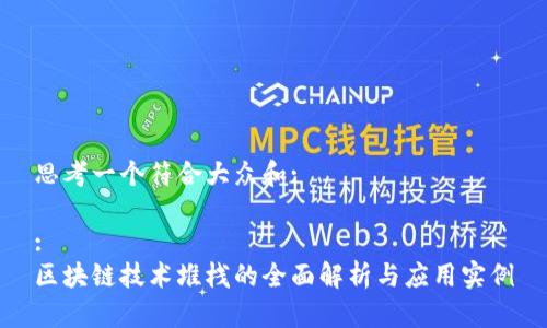 思考一个符合大众和:

:
区块链技术堆栈的全面解析与应用实例
