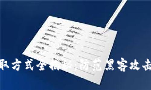 : TP钱包盗取方式全揭秘:防范黑客攻击的有效措施