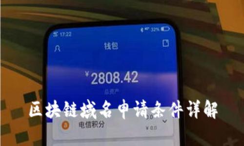 区块链域名申请条件详解