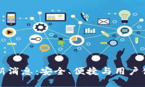 TP钱包最新消息：安全、便捷与用户体验的未来