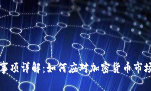 区块链破产事项详解：如何应对加密货币市场的不确定性