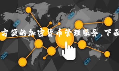 TP Wallet 是一个数字货币钱包，旨在为用户提供安全、方便的加密货币管理服务。下面将详细介绍这款钱包的特性、功能以及使用方法等信息。

TP Wallet：安全、便捷的数字货币钱包