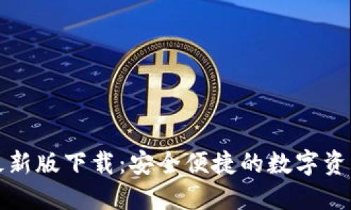 TP钱包安最新版下载：安全便捷的数字资产管理工具