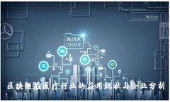 区块链在医疗行业的应用现状与企业分析