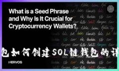 : TP钱包如何创建SOL链钱包的详细指南
